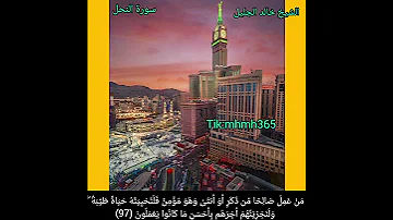 الشيخ خالد الجليل سورة النحل 
