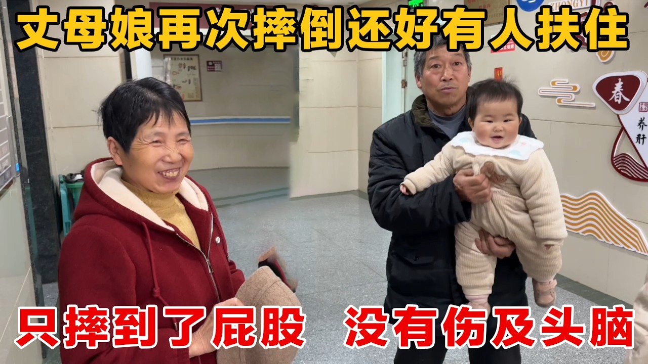 丈母娘再次摔倒，还好有好心人扶住，没有伤及头脑，不然后果不开设想