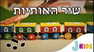 אותיות הא-ב The Aleph-Bet Letters