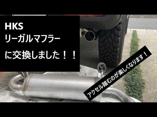 HKS リーガルマフラー ジムニーJB64(ガスケット付けます) HKS リーガルマフラー ジムニー(3BA-JB64W) 18/07- /31013-AS017