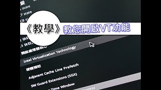 軟體教學| 開啟VT讓您手機模擬器比較順暢｜BIOS 