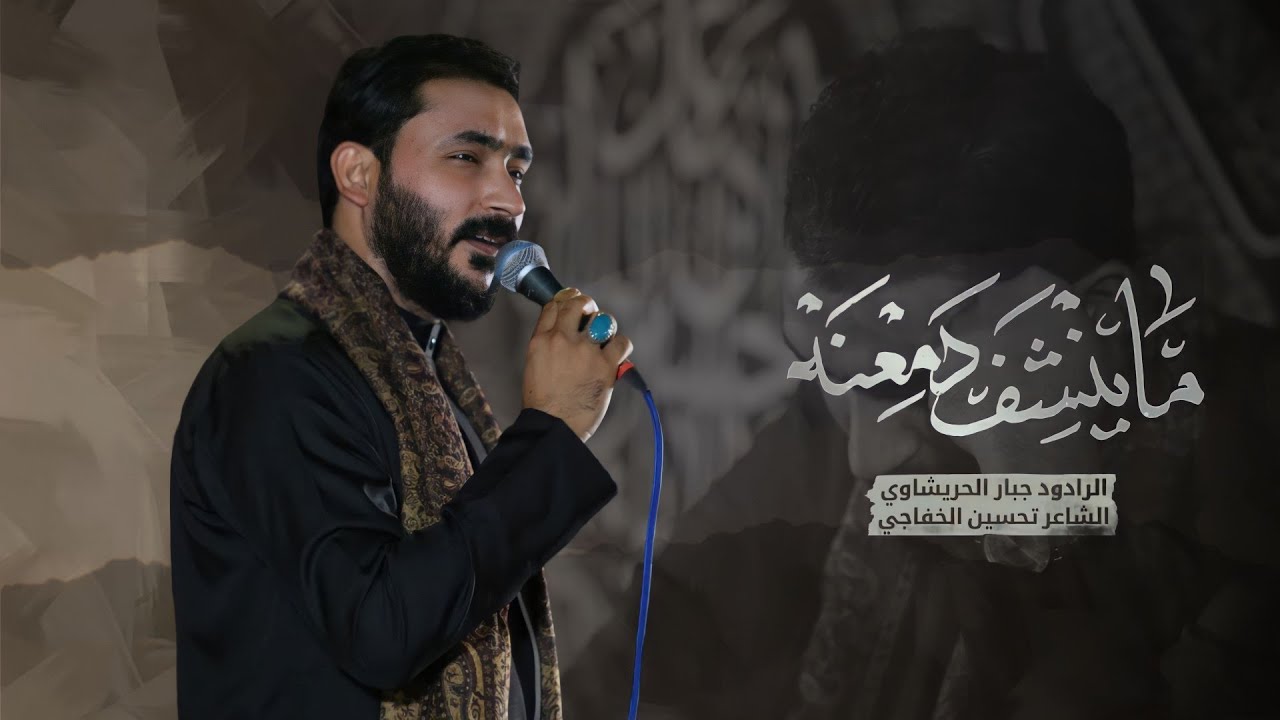 ماينشف دمعنه ||جبارالحريشاوي ||شور 2023