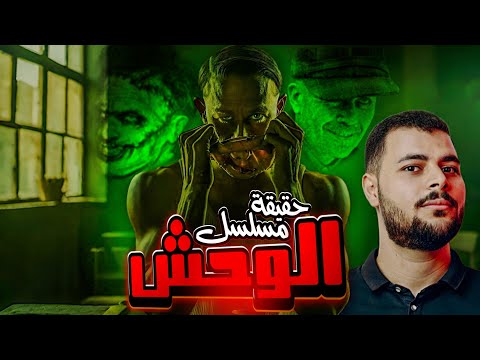 القصة الحقيقية وراء مسلسل الوحش قصة الس فاح إد جين المرعبة