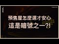建商腳麻了？ 房市差但低首付建案卻意外少。  [ 預售屋怎麼選才安心，這是暗號之一?! ]