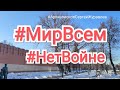 #МирВсем #НетВойне Молитва о мире #АрхиепископСергейЖуравлев