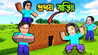 Minecraft First Ever House Ft- @SokherGamer,  @TheBongGuyOfficial, @GamingSubrata