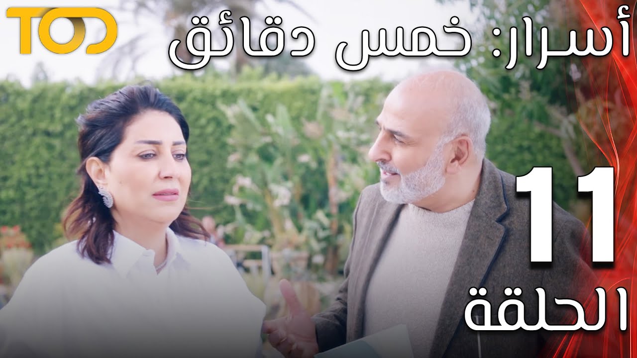 أسرار: خمس دقائق - Asrar: Khams Daqaeq - الحلقة 11 - Episode 11