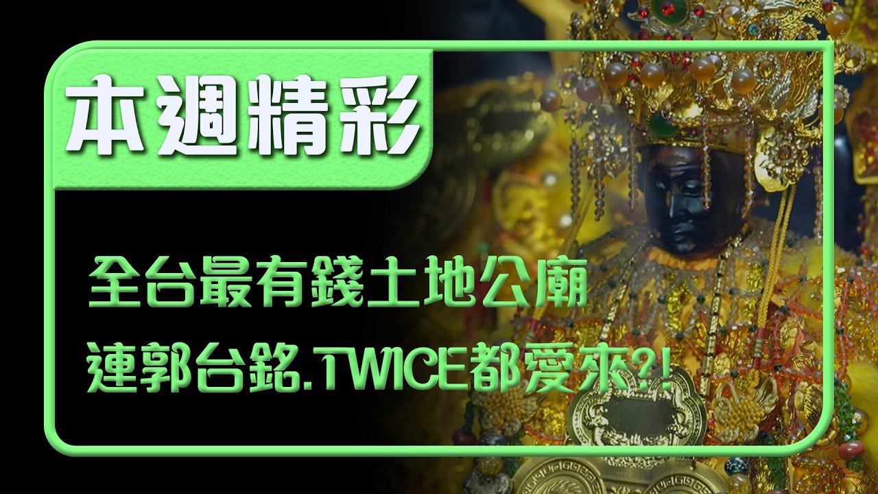 全台最有錢的土地公廟！連郭台銘、TWICE都來朝聖的發財傳說｜本週精彩｜寶島神很大