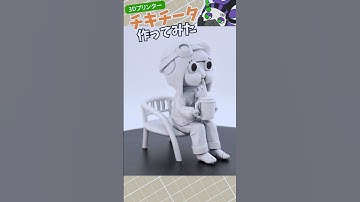 ダンダダンのチキチータのフィギュアを3dプリンターで作ってみた #ダンダダン #フィギュア #3dプリンター #フィギュア #dandadan