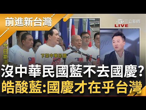 李正皓酸"要讓中華民國消失的不是民進黨是中共欸"! 國慶大典獨缺國民黨 因為少了"中華民國"4字? 皓更嗆:藍只有國慶才在乎中華民國｜王偊菁 主持｜【前進新台灣 完整版】20231010｜三立新聞台