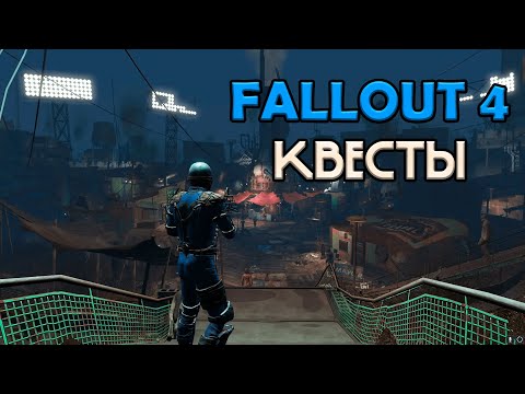 Видео: Fallout 4 | Квесты | Стрим №10