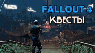 Fallout 4 | Квесты | Стрим №10