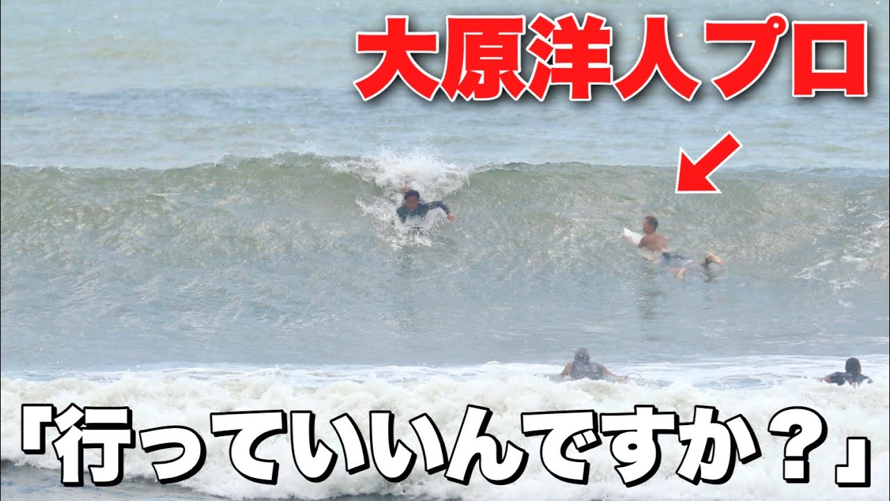 マジ？いいんですか？大原ヒロト先輩に譲ってもらった波が極上波すぎた
