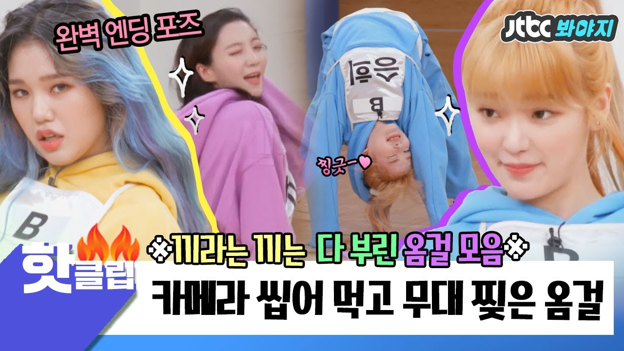 ♨핫클립♨ 순발력甲 창작 댄스부터 엔딩 포즈까지 완💜벽💙 오마이걸 활약 모음.ZIP｜장르만 코미디