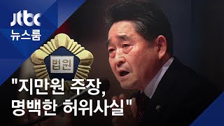 "지만원 주장, 명백한 허위사실"…판결 취지와 파장은 / JTBC 뉴스룸