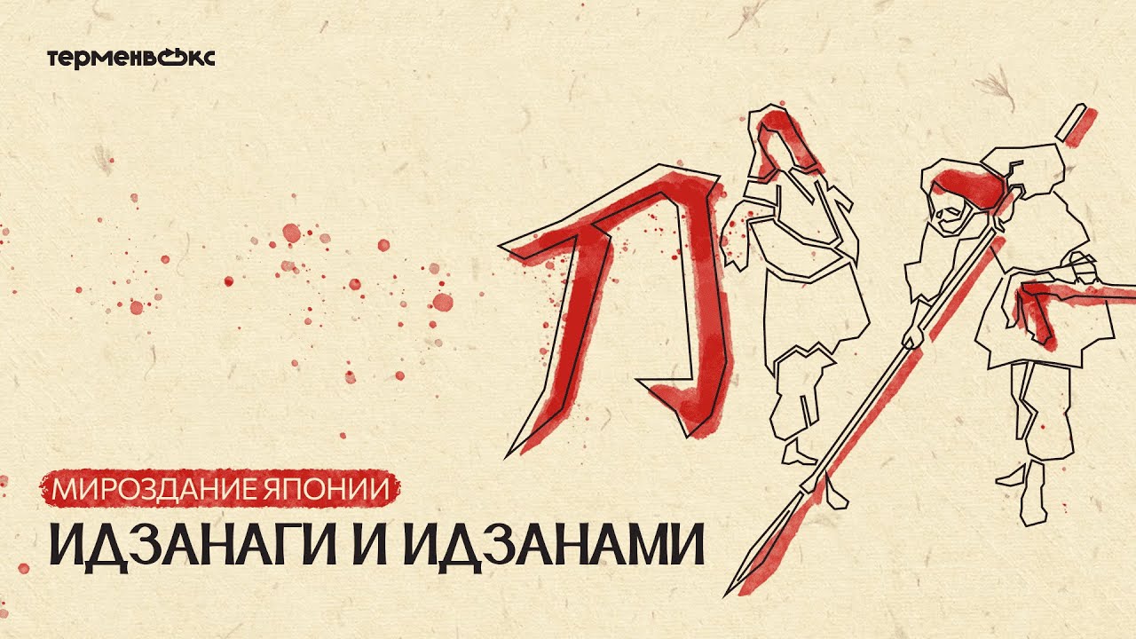 Глава 1. Идзанаги и Идзанами. Мироздание Японии // Подкаст «Мифы»