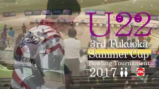 U22 3rd Fukuoka Summer Cup Bowling Tournament 2017 PV