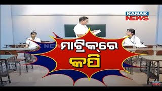 Copy In Matric Exam: Loka Nakali Katha Asali | Kanak News