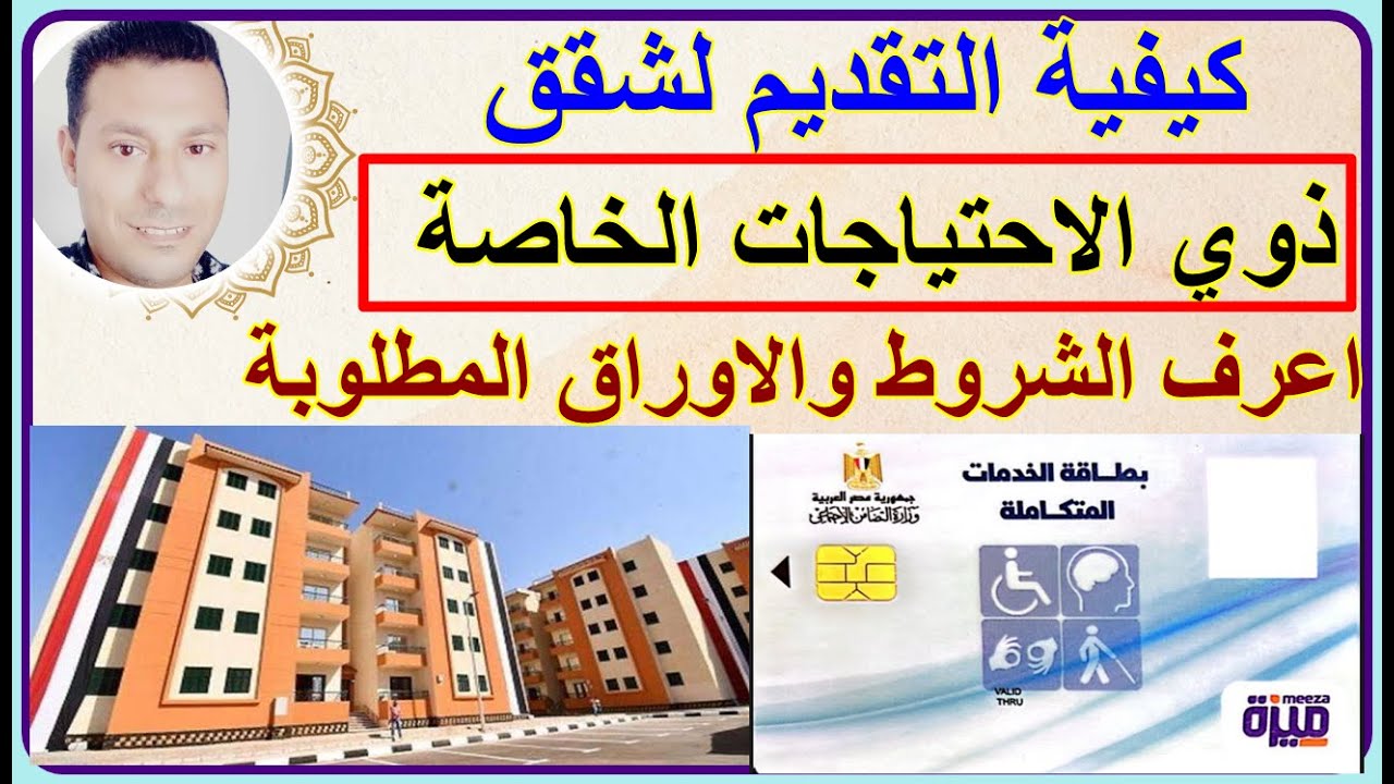خطوات التقديم شقق ذوي الاحتياجات الخاصةوموقع التقديم والشروط والاوراق المطلوبة بكارت خدمات المتكاملة