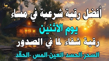 أفضل رقية شرعية في مساء يوم الاثنين علاج الحسد_السحر_العين _حفظ وتحصين للمنزل