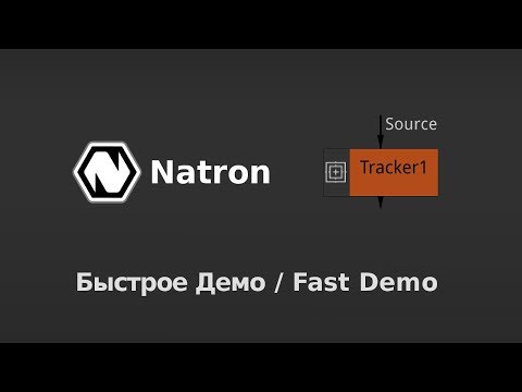 Natron Трекинг Демо / Tracker Demo