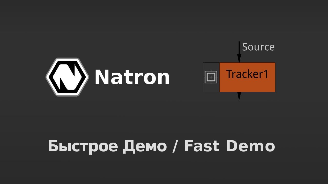 Natron Трекинг Демо / Tracker Demo