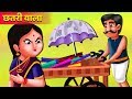 छतरी वाले का सफलता | Umbrella Seller’s Success | Hindi Kahaniya for Kids | Moral Stories for Kids