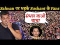 Sushant की मौत को लेकर Salman पर भड़के Fans ,बोले- चाचा आपने बहुत करियर खराब कर दिए हैं