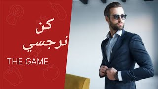 لهاذه الاسباب تعشق النساء الرجل النرجسي