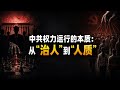 中共的统治密码：组织控制、宣传塑造、经济操弄与战争转移风险？