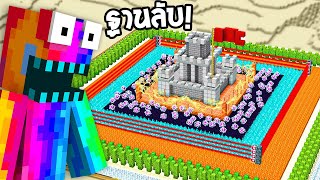 🔥โคตรโหด!! ผมสร้างสุดยอด "ฐานทัพลับ"ที่โหดที่สุดในเกมมายคราฟ?! (Minecraft)