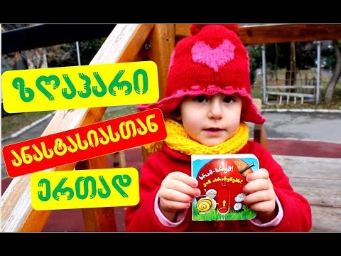 \"ხრამ ხრუმ! ვინ ახრამუნებს\" - გახმოვანებული საბავშვო წიგნი #19