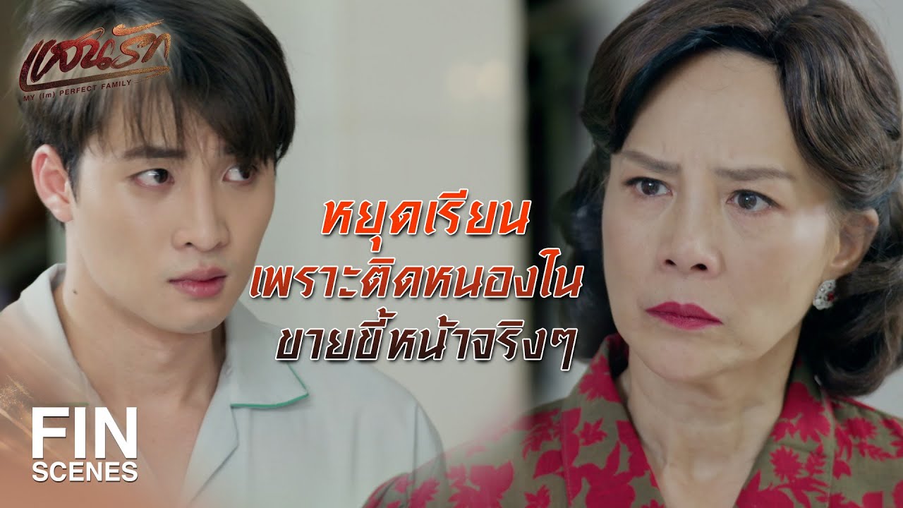 FIN | ใบรับรองจากหมอ มันยืนยันว่าลื้อติดโรคมาจากซ่อง    | แสนรัก EP.3 | Ch3Thailand