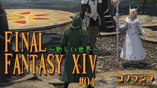 【コノラジヲ】 FINAL FANTASY XIVで遊ぶ雑談配信#44