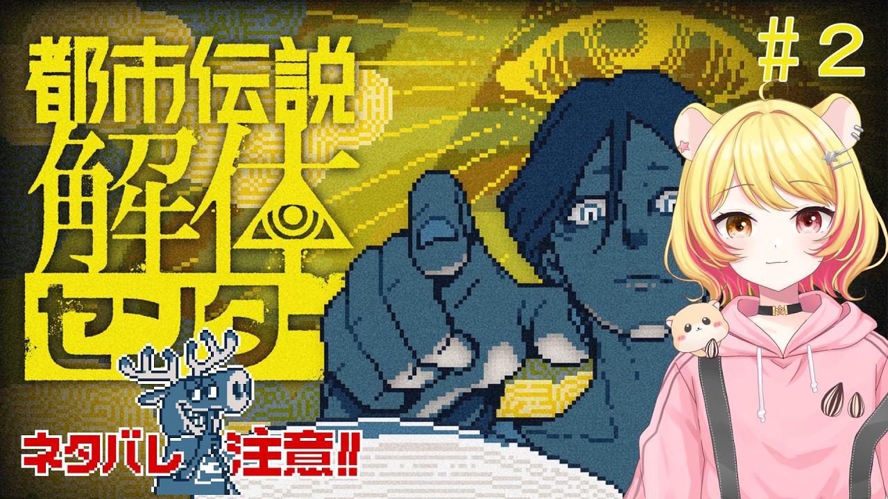 【完全初見】都市伝説解体始めます#2 都市伝説解体センター※ネタバレ注意