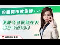 🔥 LIVE 直播 🔥 富昌財經台 | 港股今日飛龍在天 重點一定炒呢啲 | 豹姐開市教你炒 | 11-3-2024