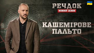 картинка: КАШЕМІРОВЕ ПАЛЬТО | РЕЧДОК. НОВИЙ СЕЗОН #речдок #детектив