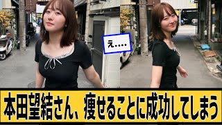 本田望結さん、痩せるに対するネット民の反応＃2ch＃5ch＃なんｊ＃なんＧ