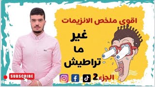 اقوى ملخص للانزيمات (تفهما بسيف عليك) الجزء الثاني غير ما تراطيش .