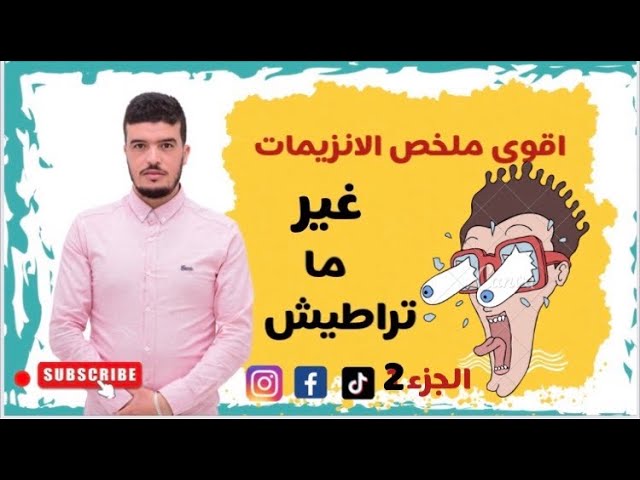 اقوى ملخص للانزيمات (تفهما بسيف عليك) الجزء الثاني غير ما تراطيش .