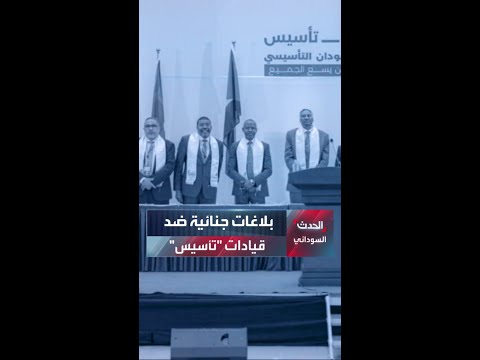 بلاغات جنائية بحق 17 من قادة تأسيس أبرزهم حميدتي والحلو وفارس النور