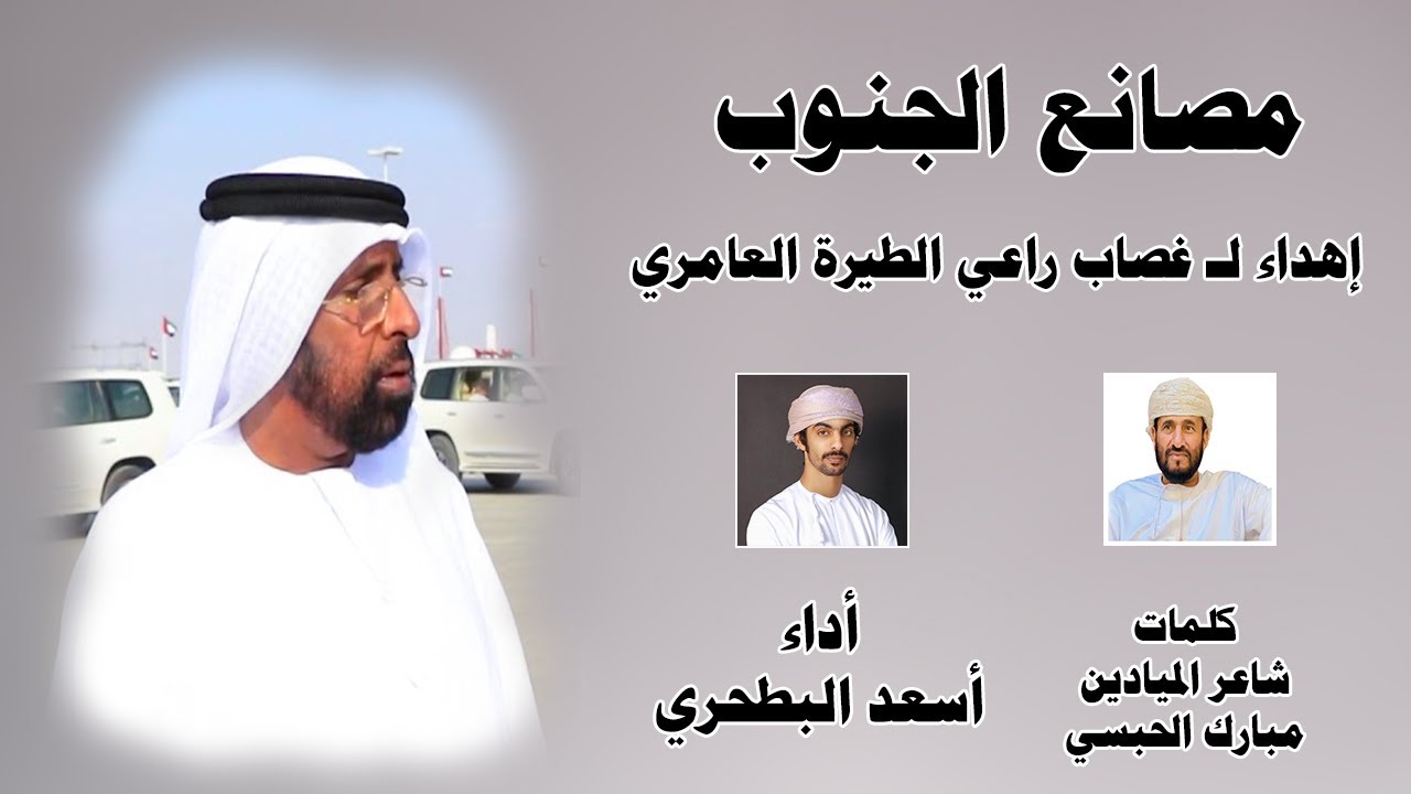 أسعد البطحري - مصانع الجنوب - اهداء لـ غصاب راعي الطيرة العامري