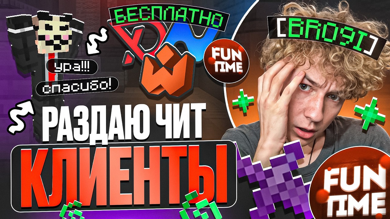 РАЗДАЮ ЧИТ-КЛИЕНТЫ НА ИВЕНТАХ РАНДОМНЫМ ИГРОКАМ НА АНАРХИИ FUNTIME - Майнкрафт Фантайм