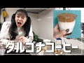 今更、話題のダルゴナコーヒーを作ってみた結果、、、