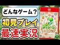 【質問OK】Switch2「ヨッシーとフカシギの図鑑」初見プレイ生配信