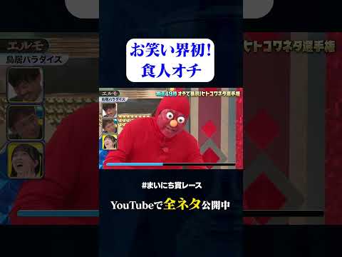 【鳥居パラダイス】エルモ#神速49秒 #お笑い #オチ #鳥肌 #ヒトコワ #恐怖 #まいにち賞レース #おすすめバラエティ #49秒グランプリ #shorts