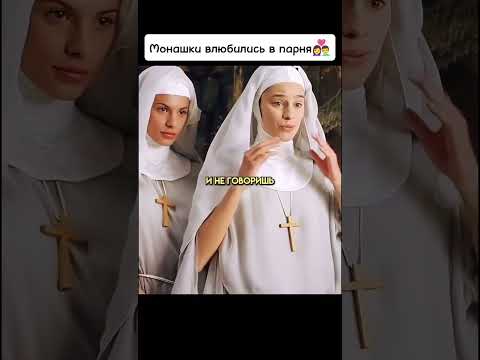 Монашки влюбились в парня👩❤️👨 #киноаура #сериал #фильмы #комедия #топ #новыесериалы #нашикомедии