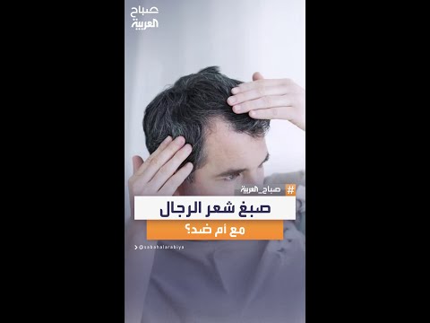 ما رأيك بصبغ الشعر لتغطية الشيب لدى الرجال الناس ترد