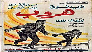 فيلم  |  (هروب) بطولة ( فريد شوقي و سهير المرشدي و يوسف شعبان ) إنتاج سنة 1970