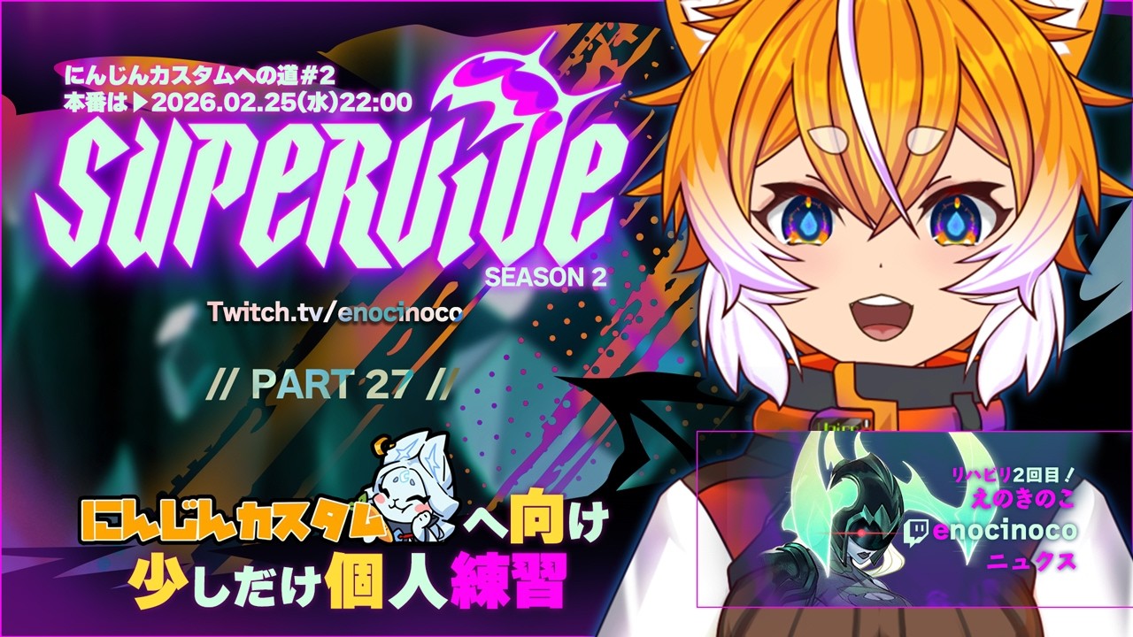 【Part27｜SUPERVIVE S2 】25日(水)22:00から開催のにんじんカスタム参加予定！少しでも、ソロで練習していく！できればランク！【Feb.23】